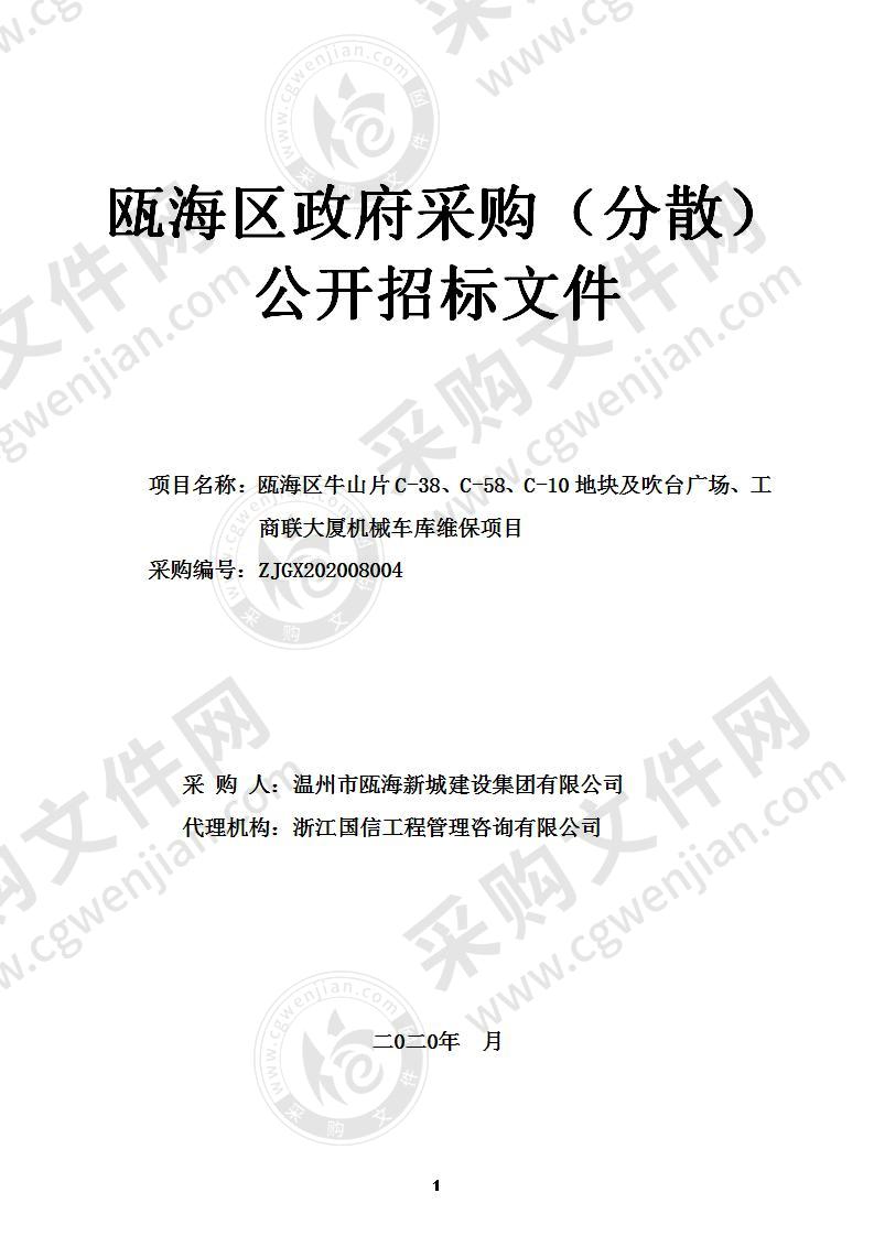 温州市瓯海新城建设集团有限公司瓯海区牛山片C-38、C-58、C-10地块及吹台广场、工商联大厦机械车库维保项目