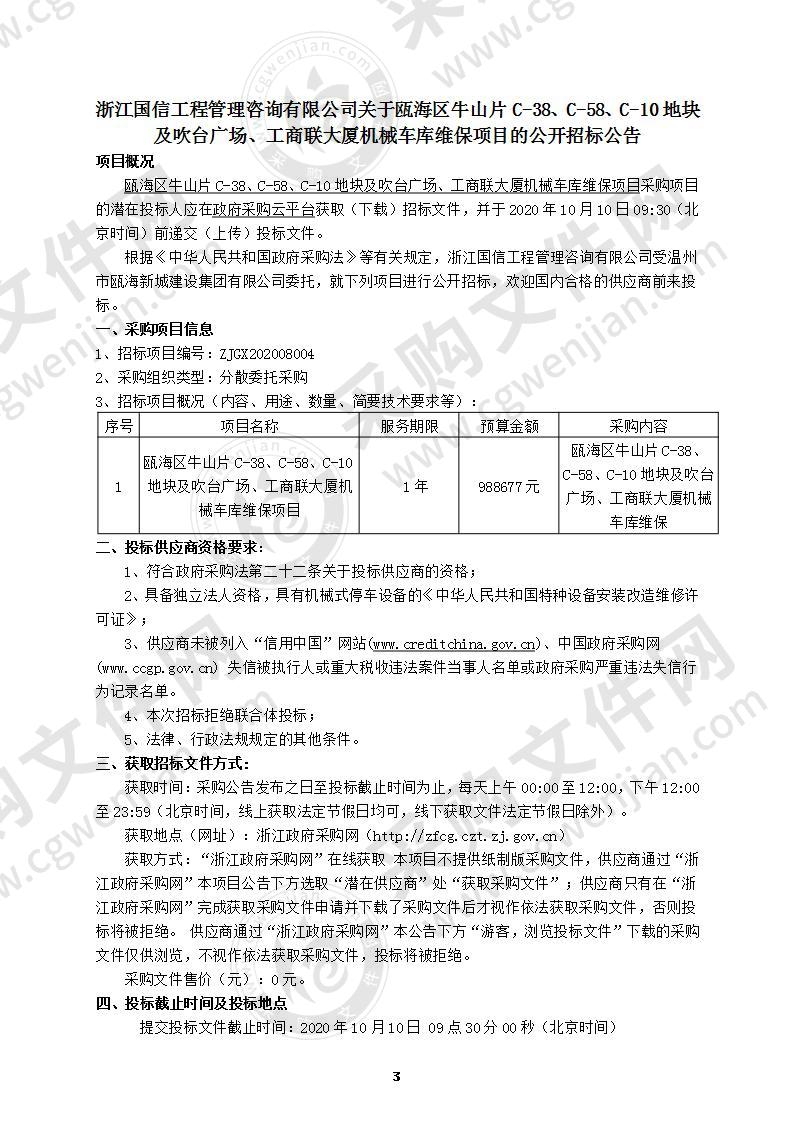 温州市瓯海新城建设集团有限公司瓯海区牛山片C-38、C-58、C-10地块及吹台广场、工商联大厦机械车库维保项目