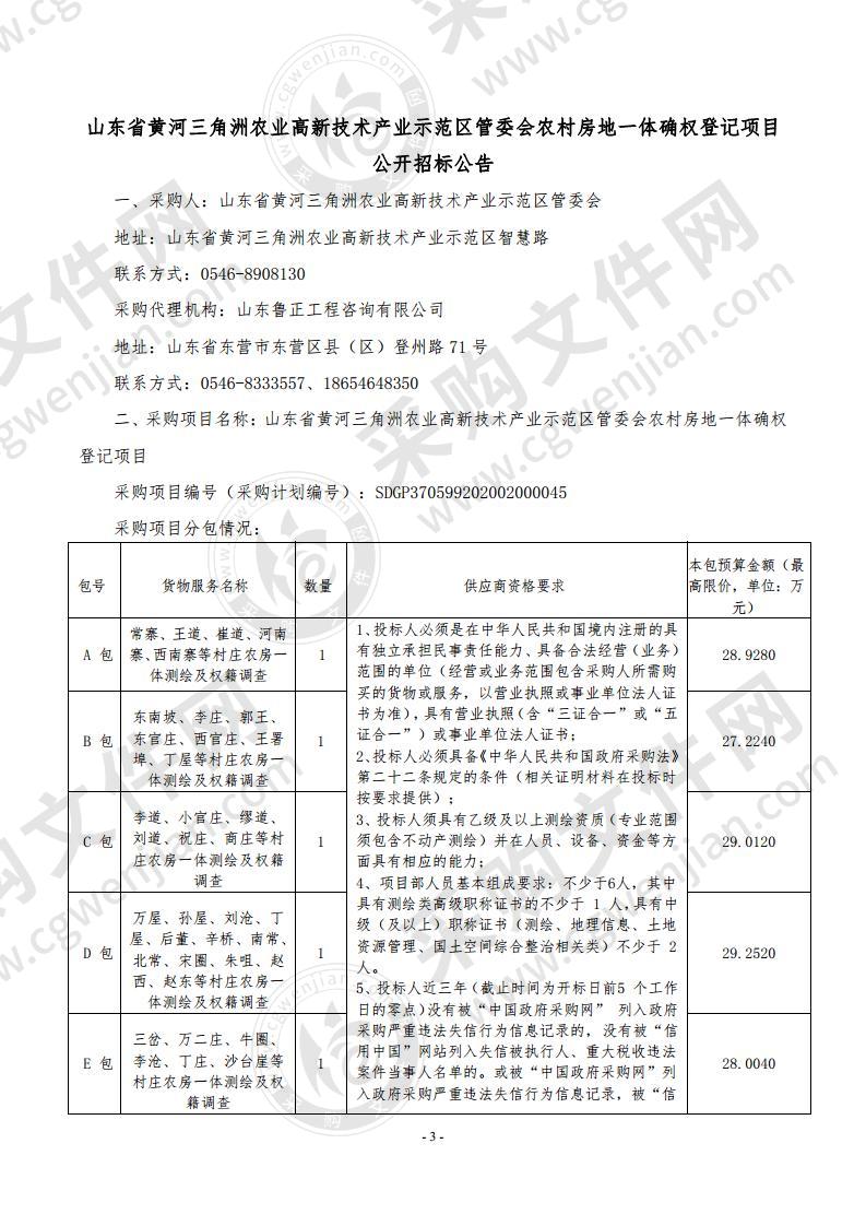 山东省黄河三角洲农业高新技术产业示范区管委会农村房地一体不动产调查项目