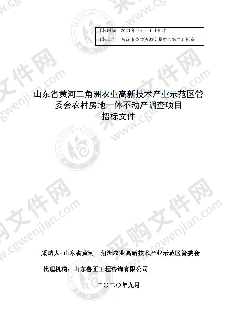 山东省黄河三角洲农业高新技术产业示范区管委会农村房地一体不动产调查项目