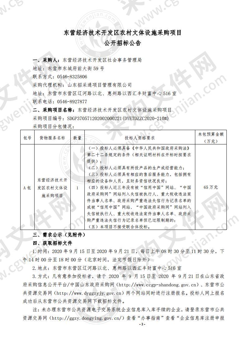 东营经济技术开发区农村文体设施采购项目