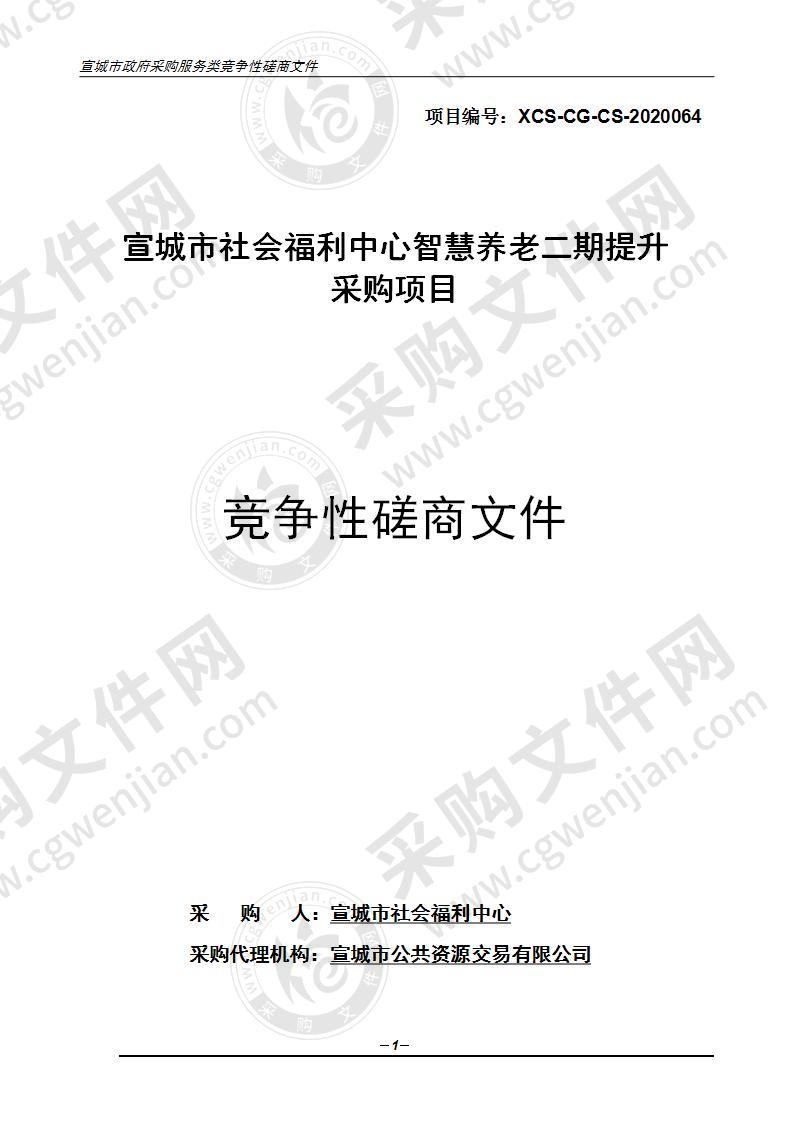 宣城市社会福利中心智慧养老二期提升采购项目