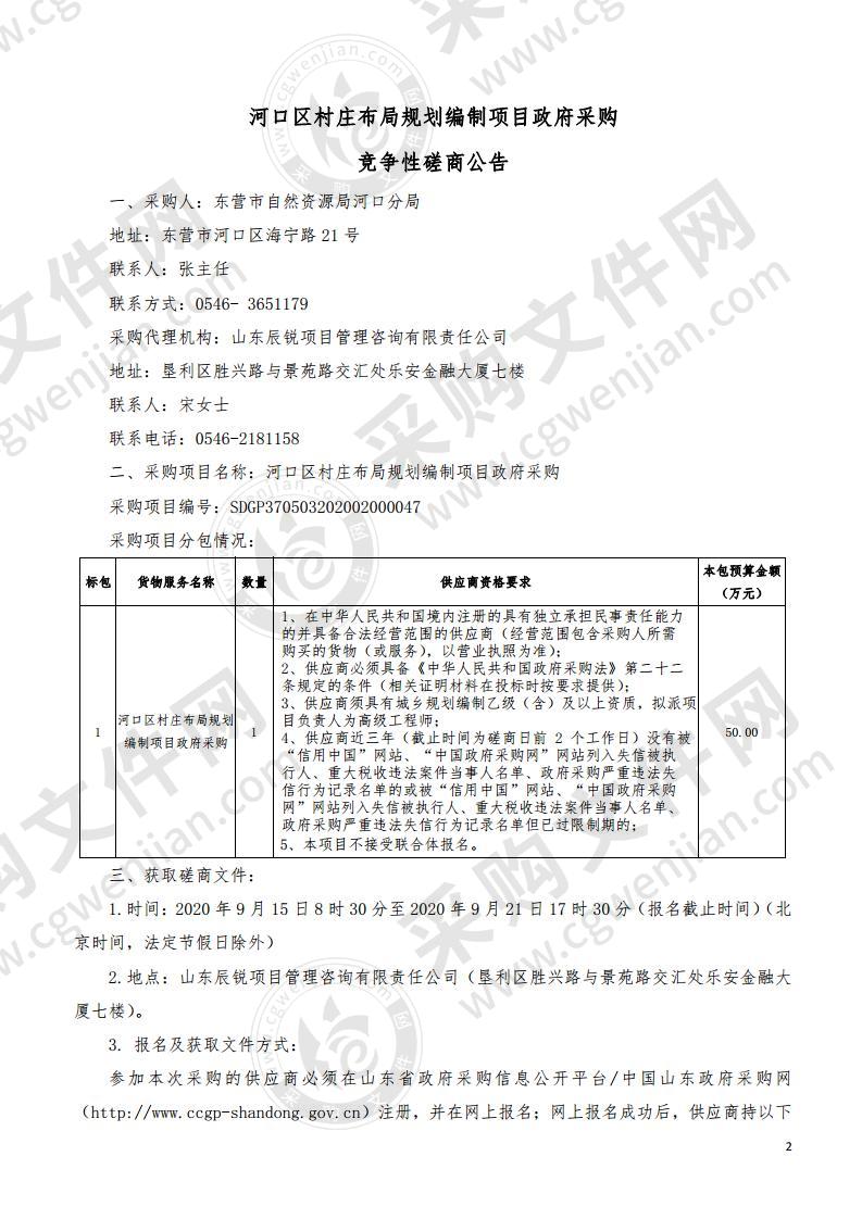 河口区村庄布局规划编制项目