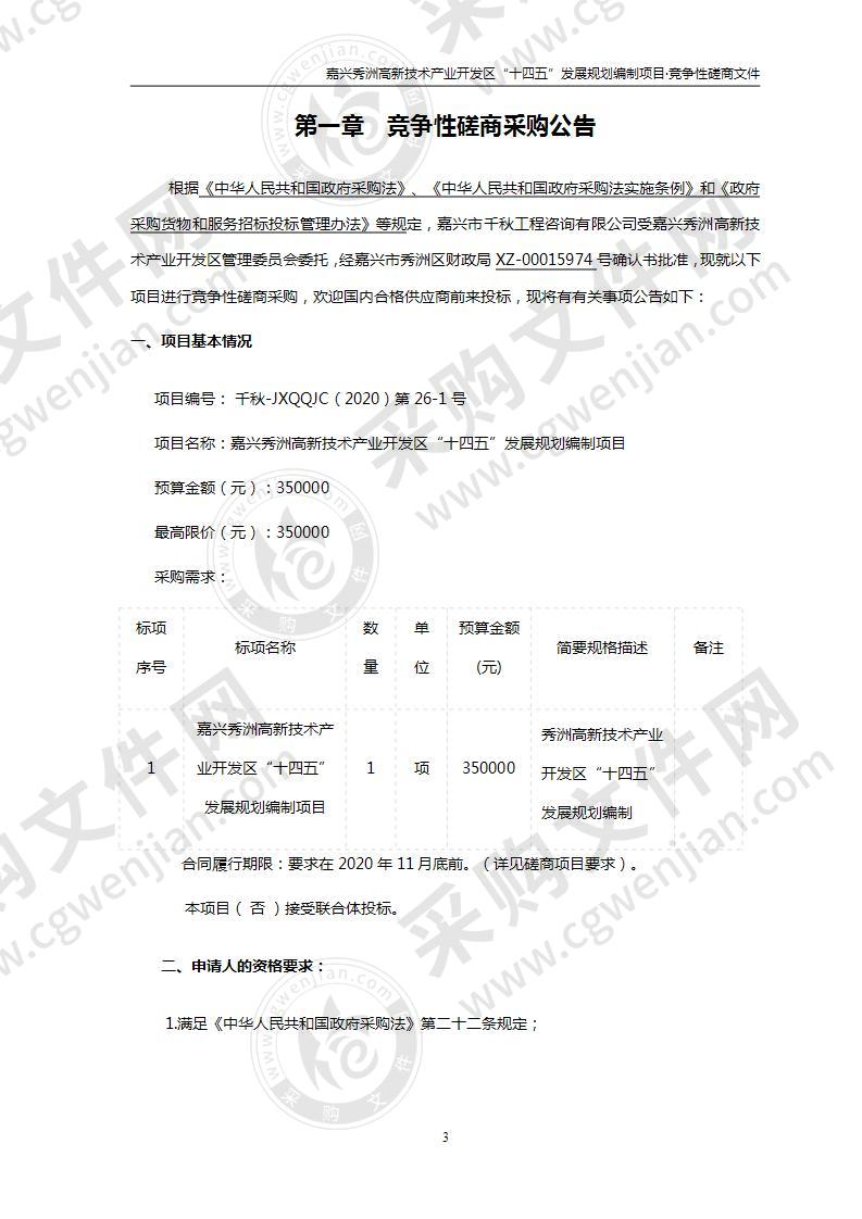 嘉兴秀洲高新技术产业开发区“十四五”发展规划编制项目