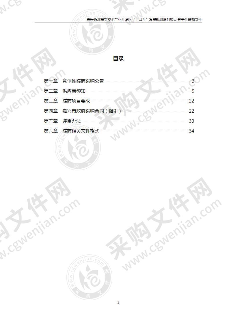 嘉兴秀洲高新技术产业开发区“十四五”发展规划编制项目