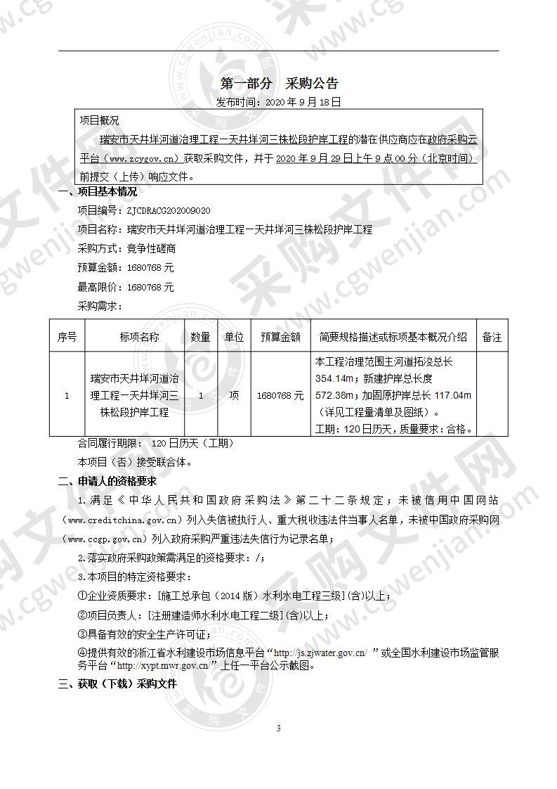 瑞安市天井垟河道治理工程—天井垟河三株松段护岸工程