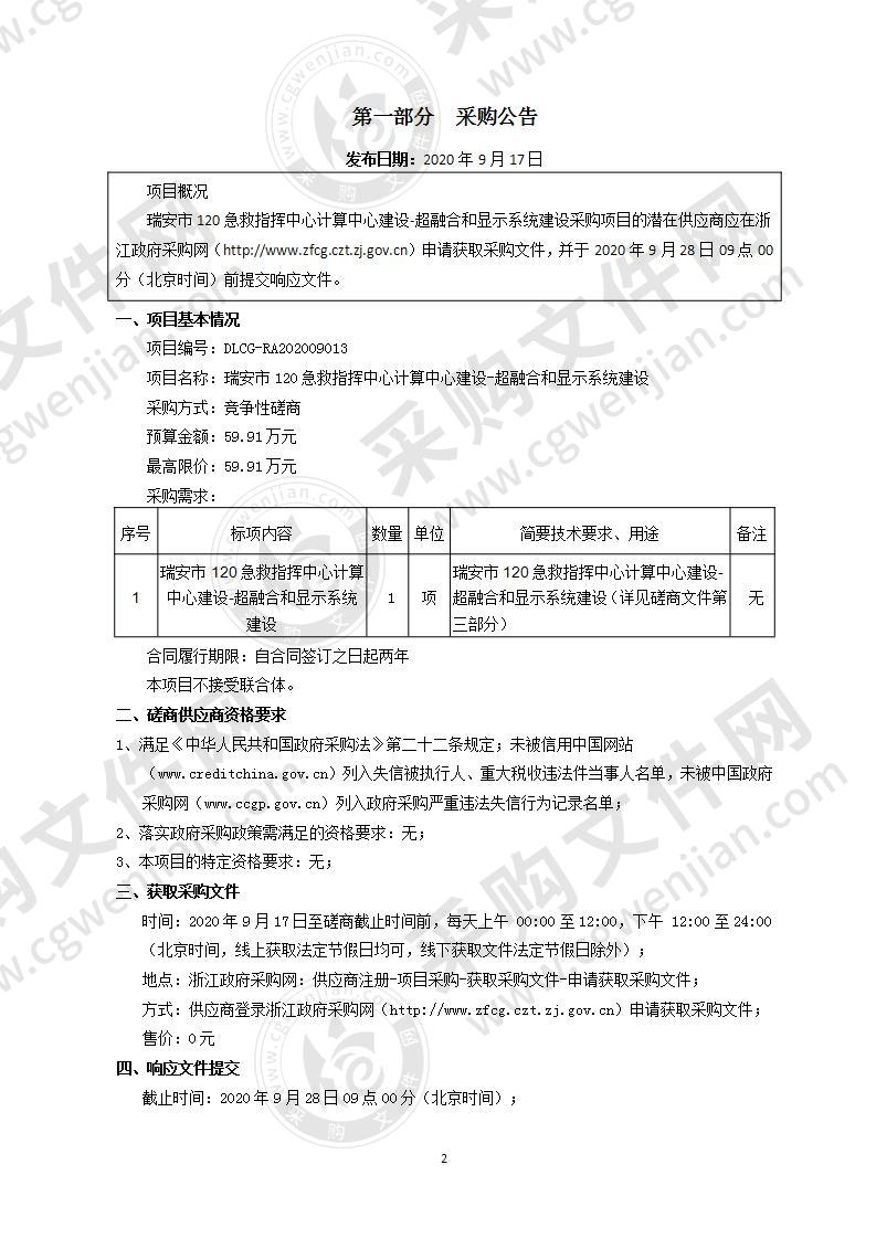 瑞安市120急救指挥中心计算中心建设-超融合和显示系统建设