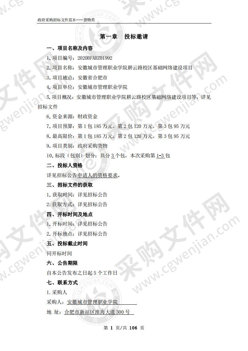 安徽城市管理职业学院耕云路校区基础网络建设项目