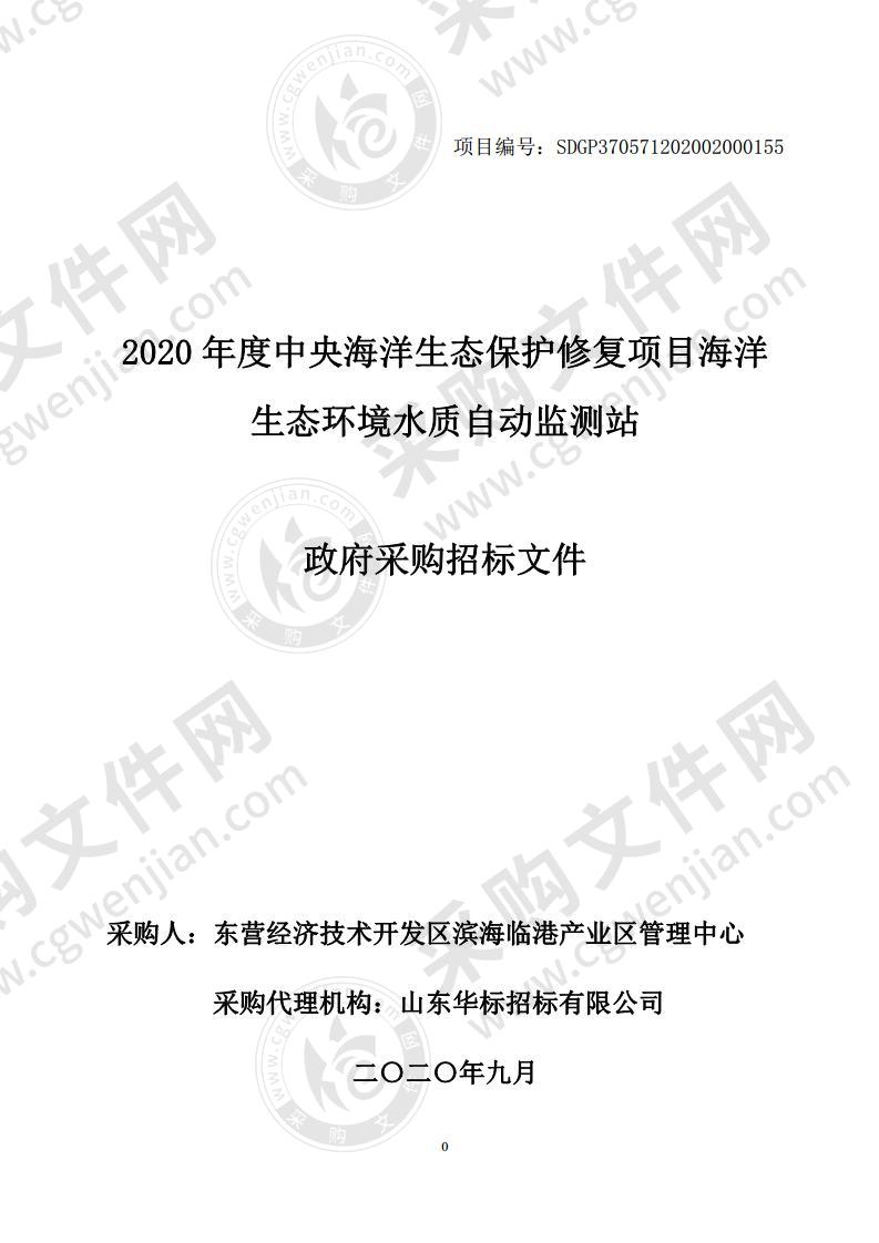 2020年度中央海洋生态保护修复项目海洋生态环境水质自动监测站