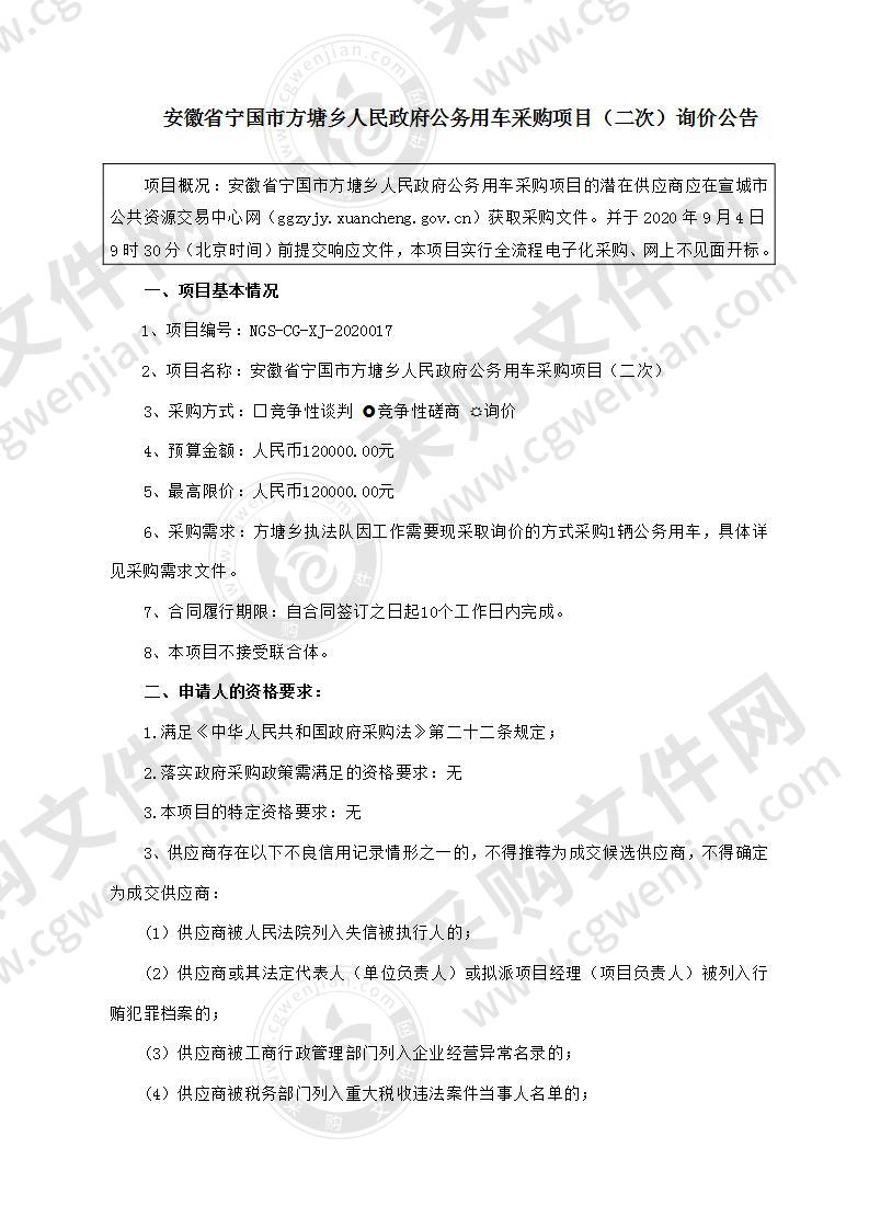 安徽省宁国市方塘乡人民政府公务用车采购项目