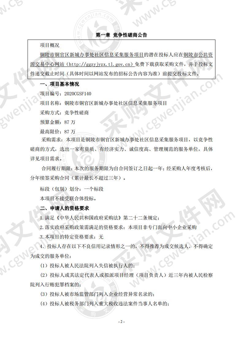 铜陵市铜官区新城办事处社区信息采集服务项目