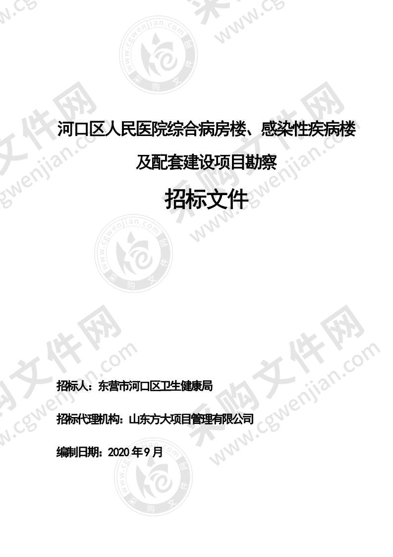 河口区人民医院综合病房楼、感染性疾病楼及配套建设项目勘察设计