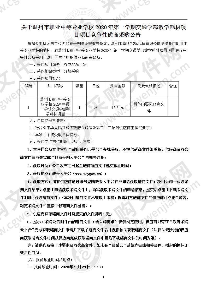 温州市职业中等专业学校2020年第一学期交通学部教学耗材项目