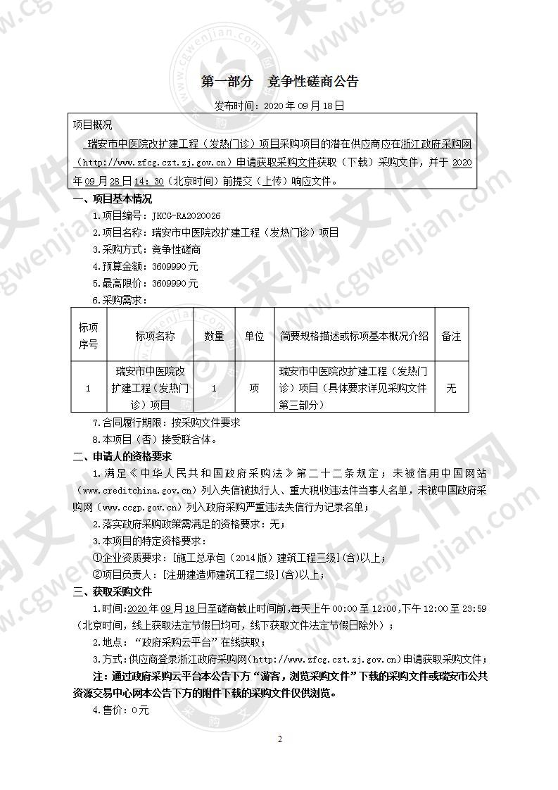 瑞安市中医院改扩建工程（发热门诊）项目