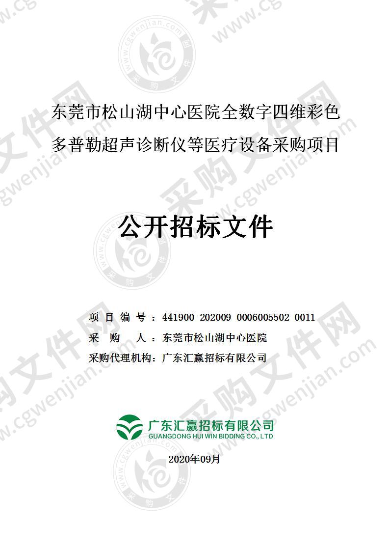 东莞市松山湖中心医院全数字四维彩色多普勒超声诊断仪等医疗设备采购项目