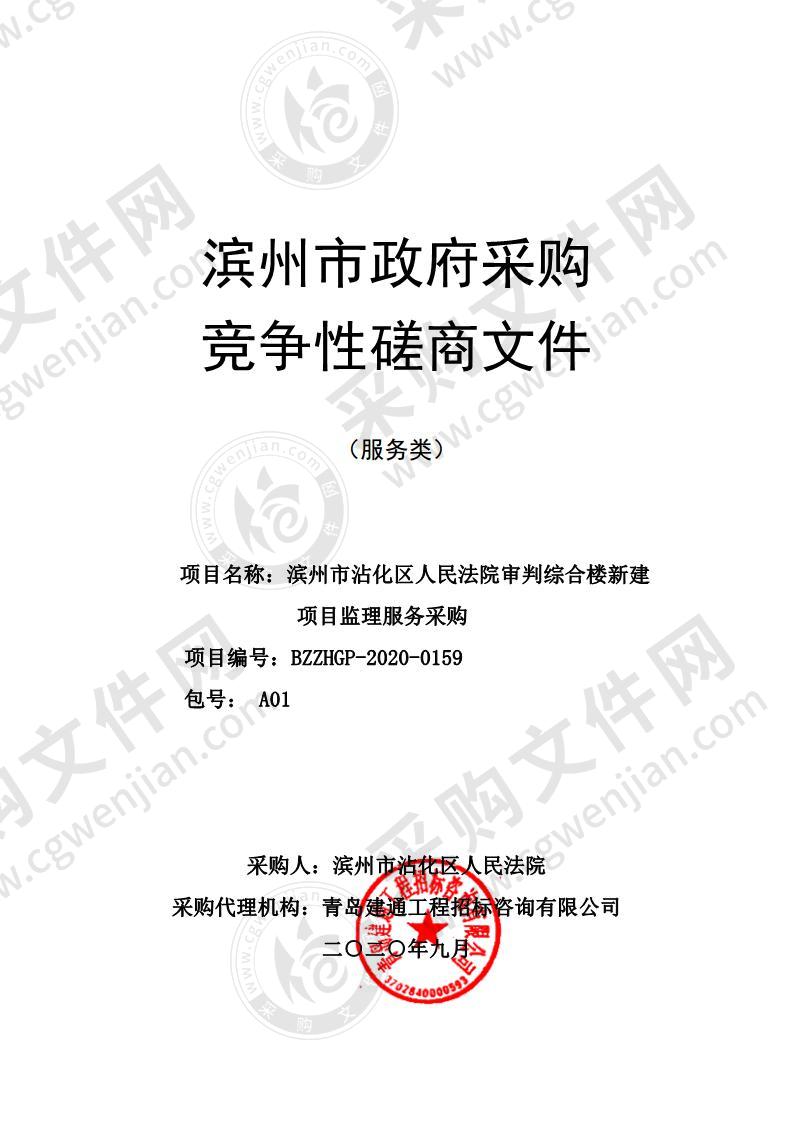 滨州市沾化区人民法院审判综合楼新建项目监理服务采购（A01包）