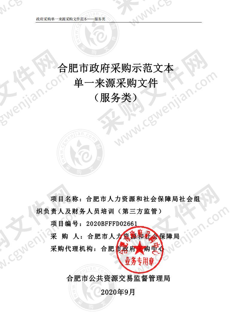 合肥市人力资源和社会保障局社会组织负责人及财务人员培训（第三方监管）