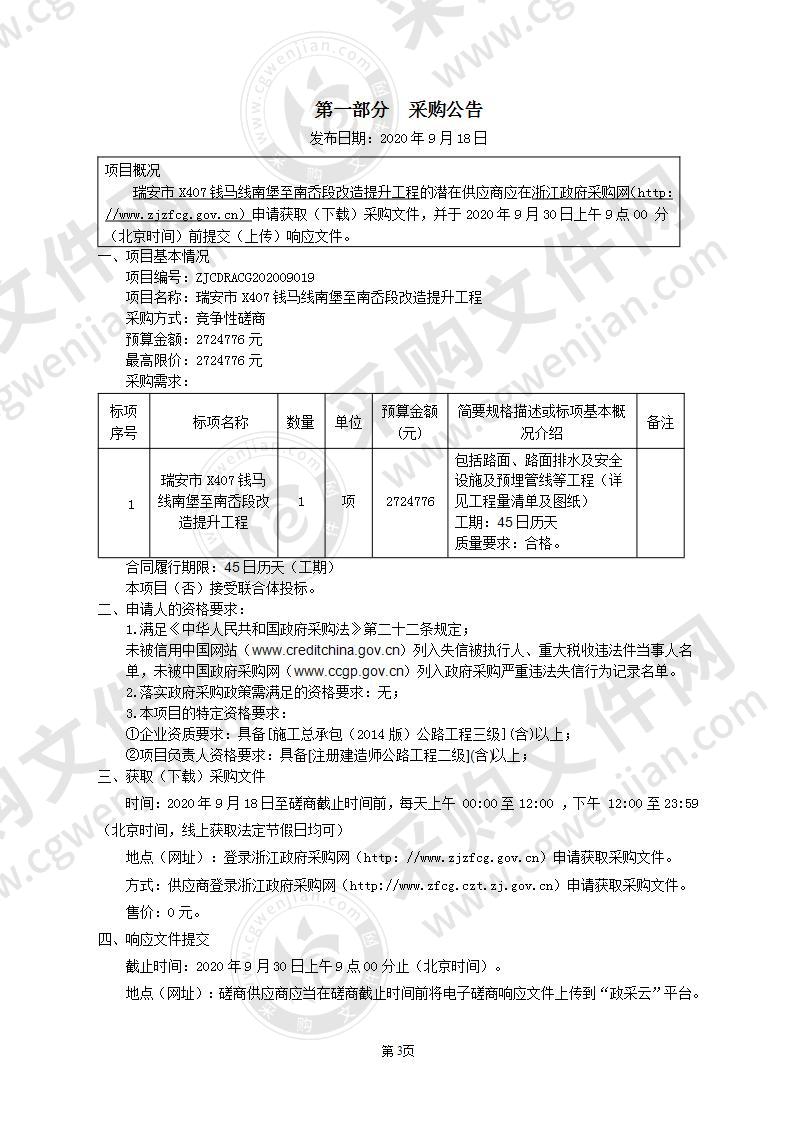 瑞安市X407钱马线南堡至南岙段改造提升工程