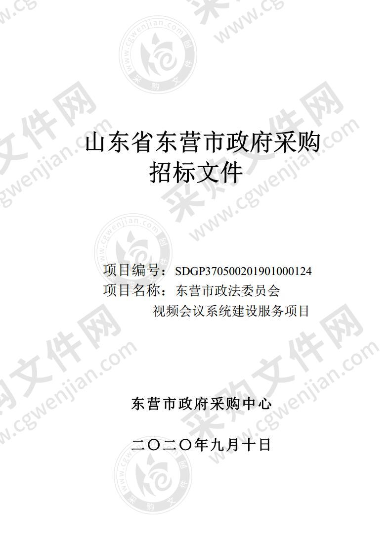 东营市政法委员会视频会议系统建设服务项目