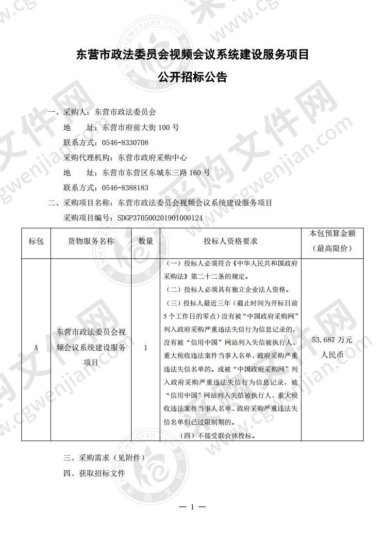 东营市政法委员会视频会议系统建设服务项目