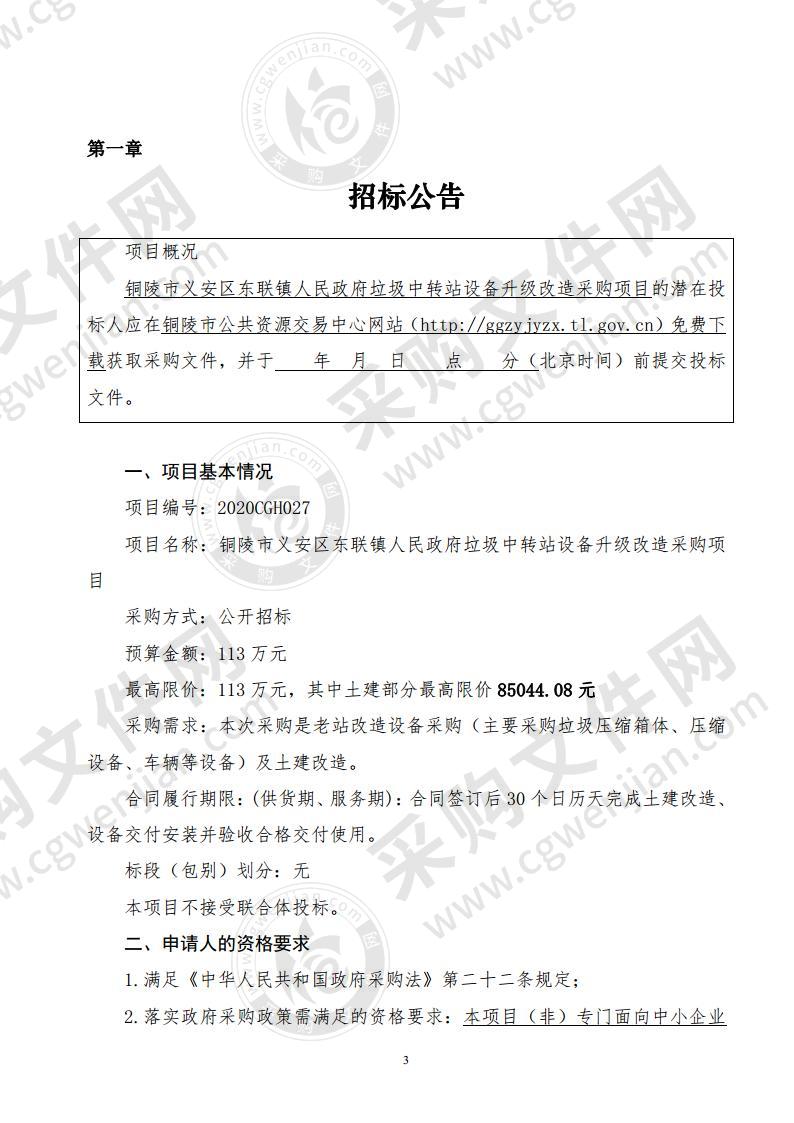 铜陵市义安区东联镇人民政府垃圾中转站设备升级改造采购项目