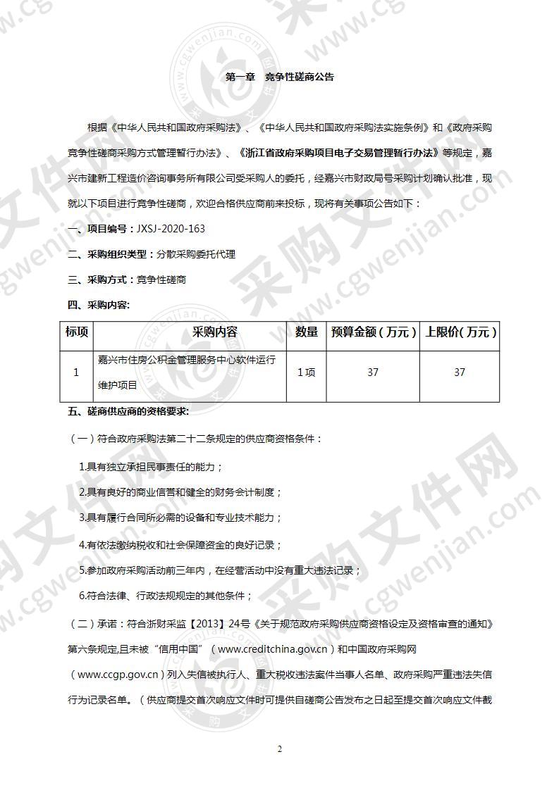 嘉兴市住房公积金管理服务中心软件运行维护项目