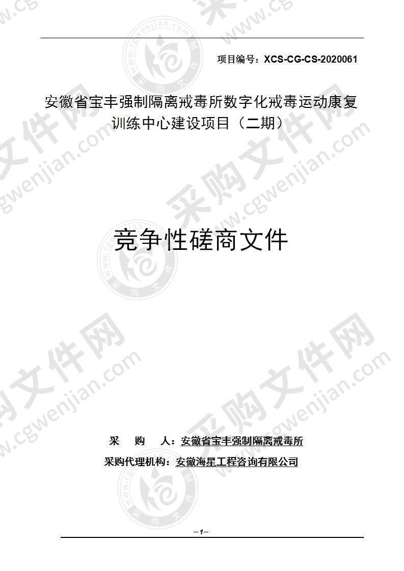 安徽省宝丰强制隔离戒毒所数字化戒毒运动康复训练中心建设项目（二期）