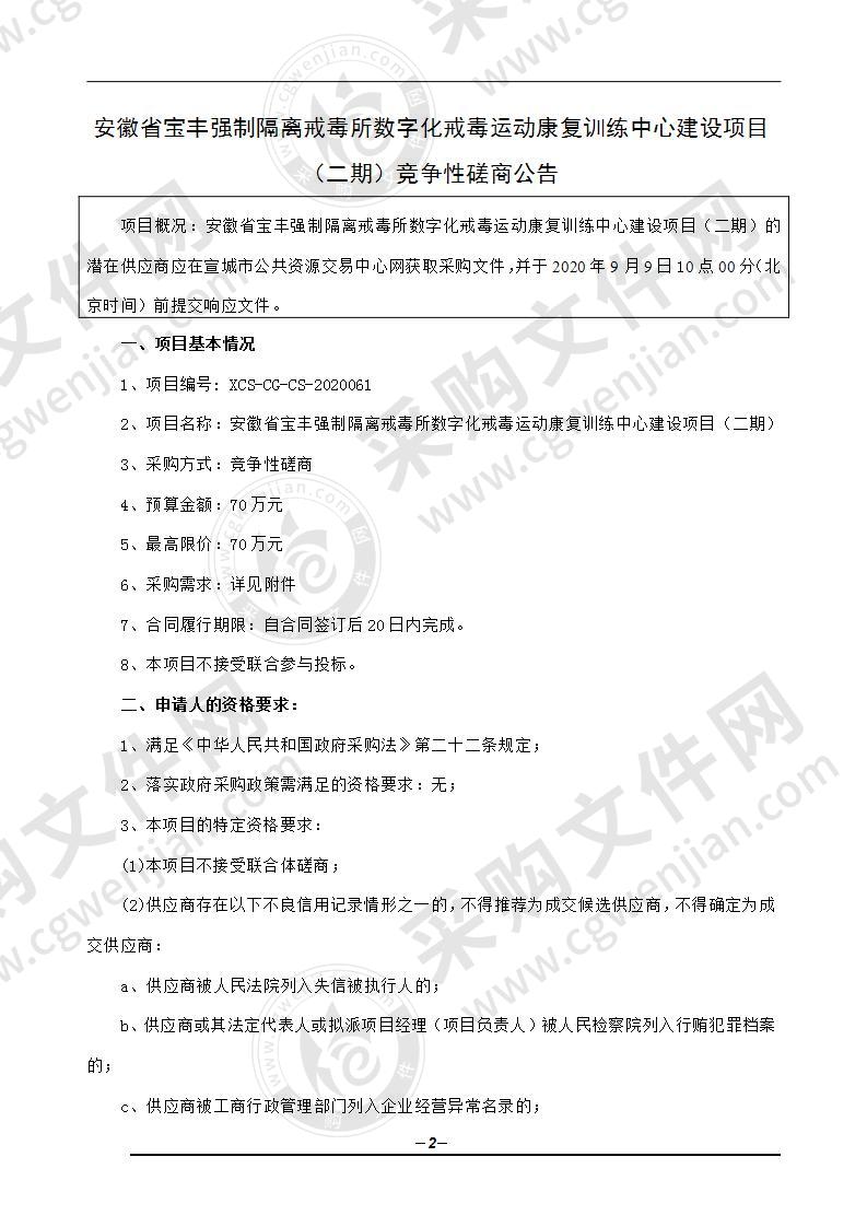 安徽省宝丰强制隔离戒毒所数字化戒毒运动康复训练中心建设项目（二期）