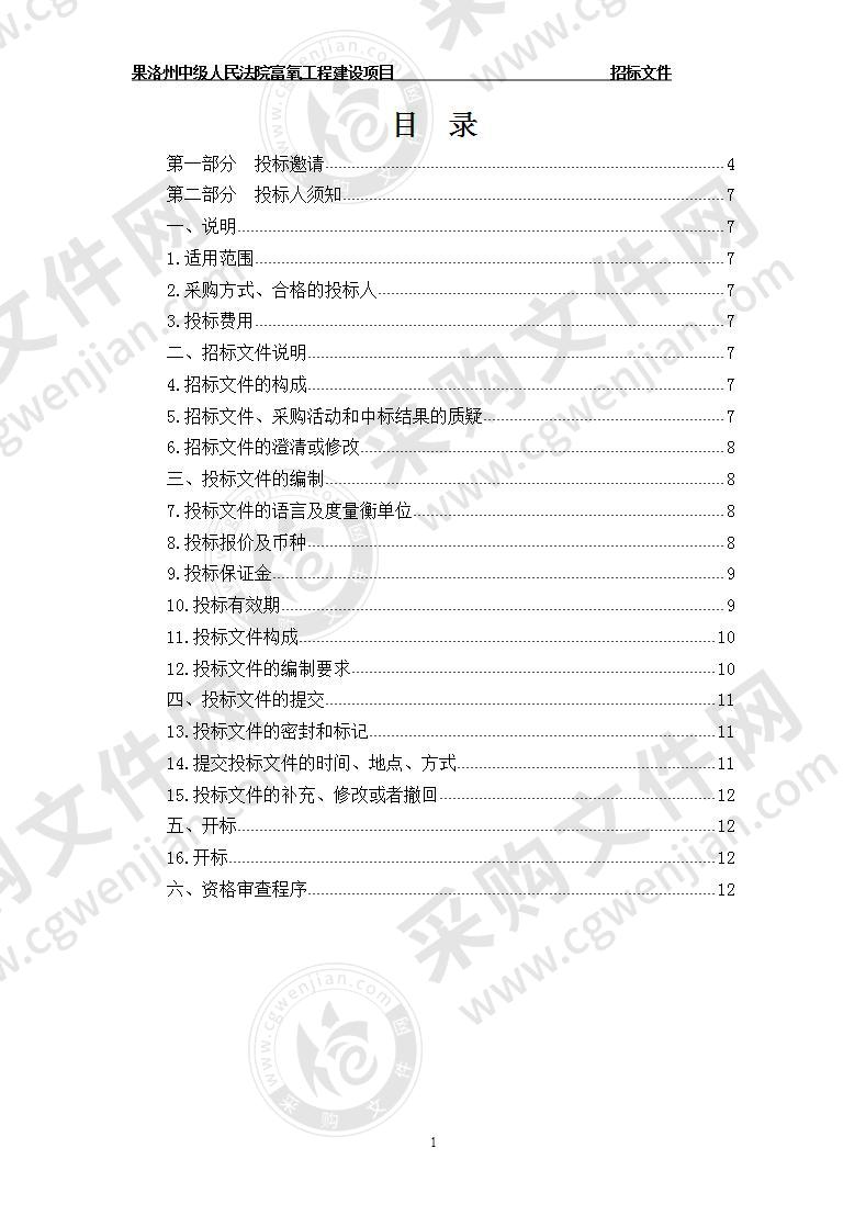 果洛州中级人民法院富氧工程建设项目