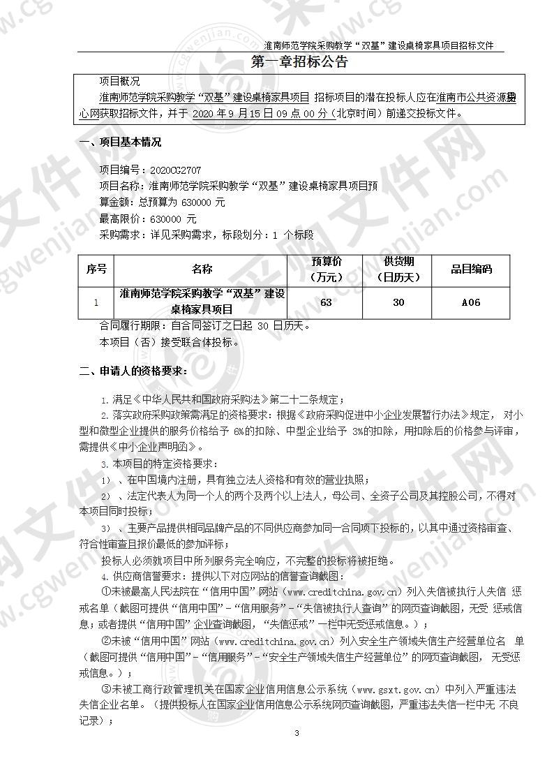 淮南师范学院采购教学“双基”建 设桌椅家具项目