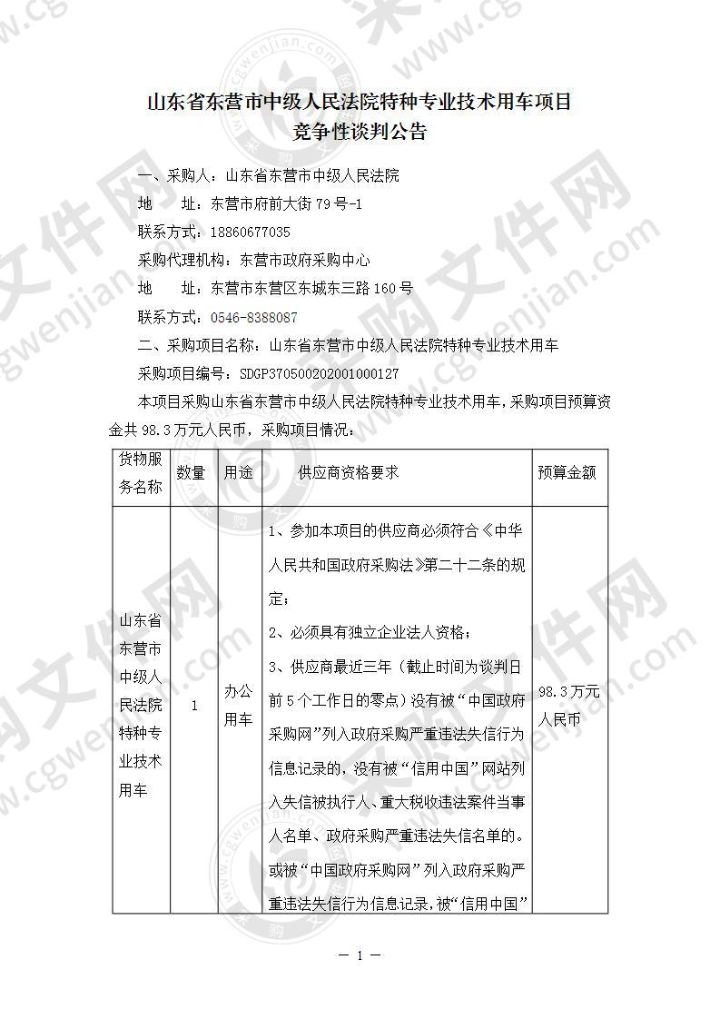 山东省东营市中级人民法院特种专业技术用车项目