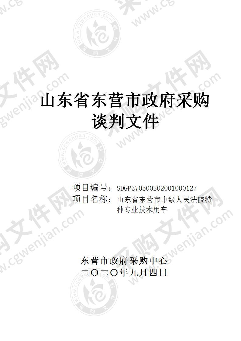 山东省东营市中级人民法院特种专业技术用车项目