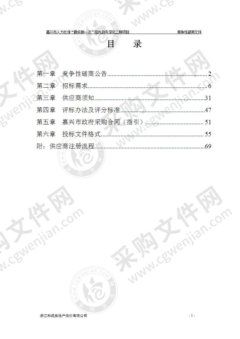 嘉兴市人力社保“最多跑一次”阳光政务深化二期项目