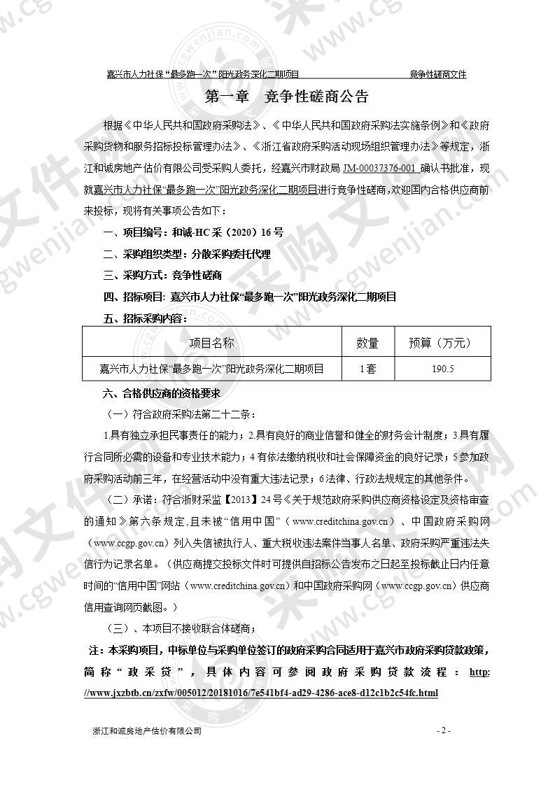 嘉兴市人力社保“最多跑一次”阳光政务深化二期项目