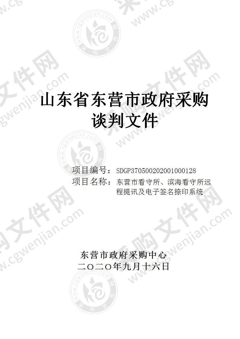 东营市看守所、滨海看守所远程提讯及电子签名捺印系统