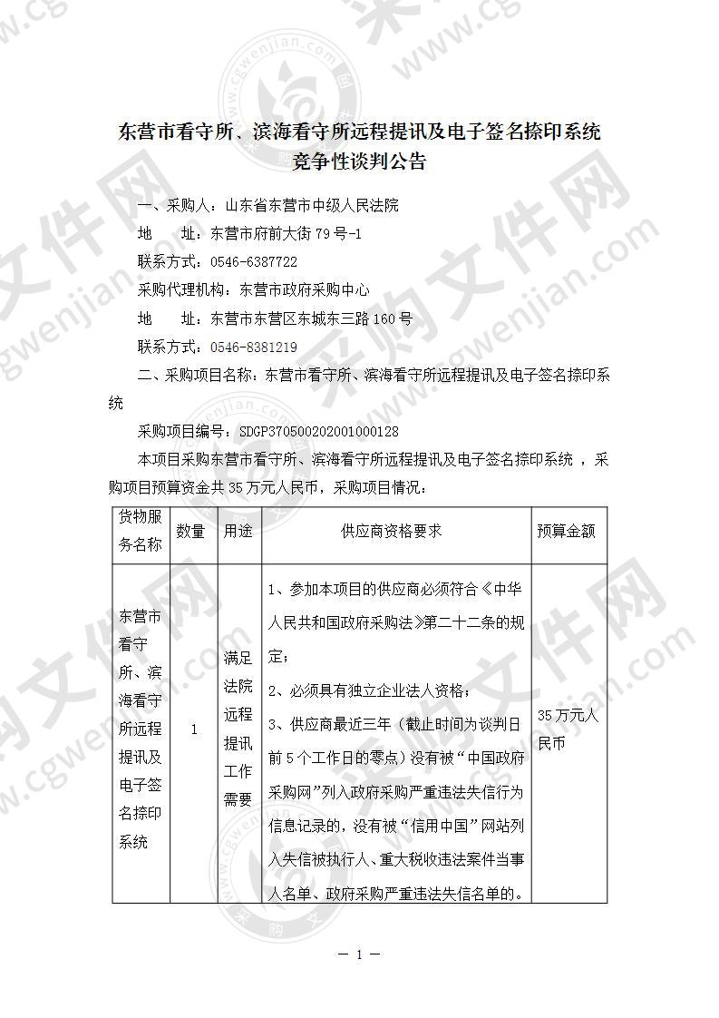 东营市看守所、滨海看守所远程提讯及电子签名捺印系统