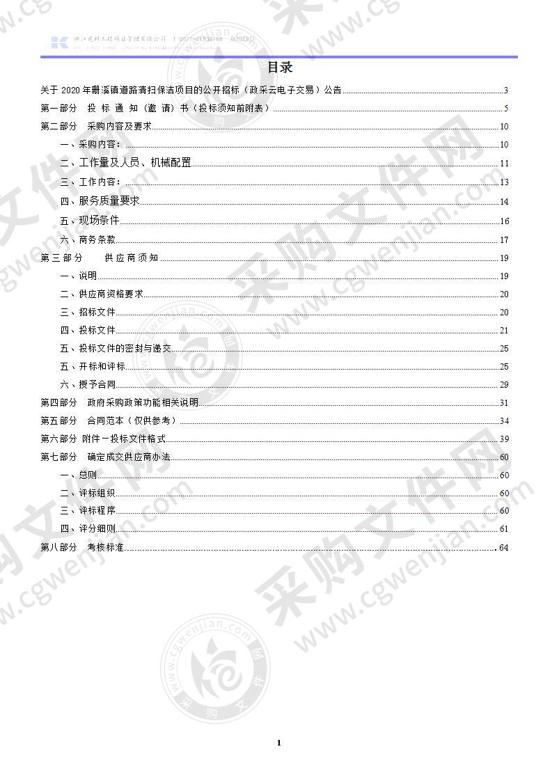 2020年珊溪镇道路清扫保洁项目