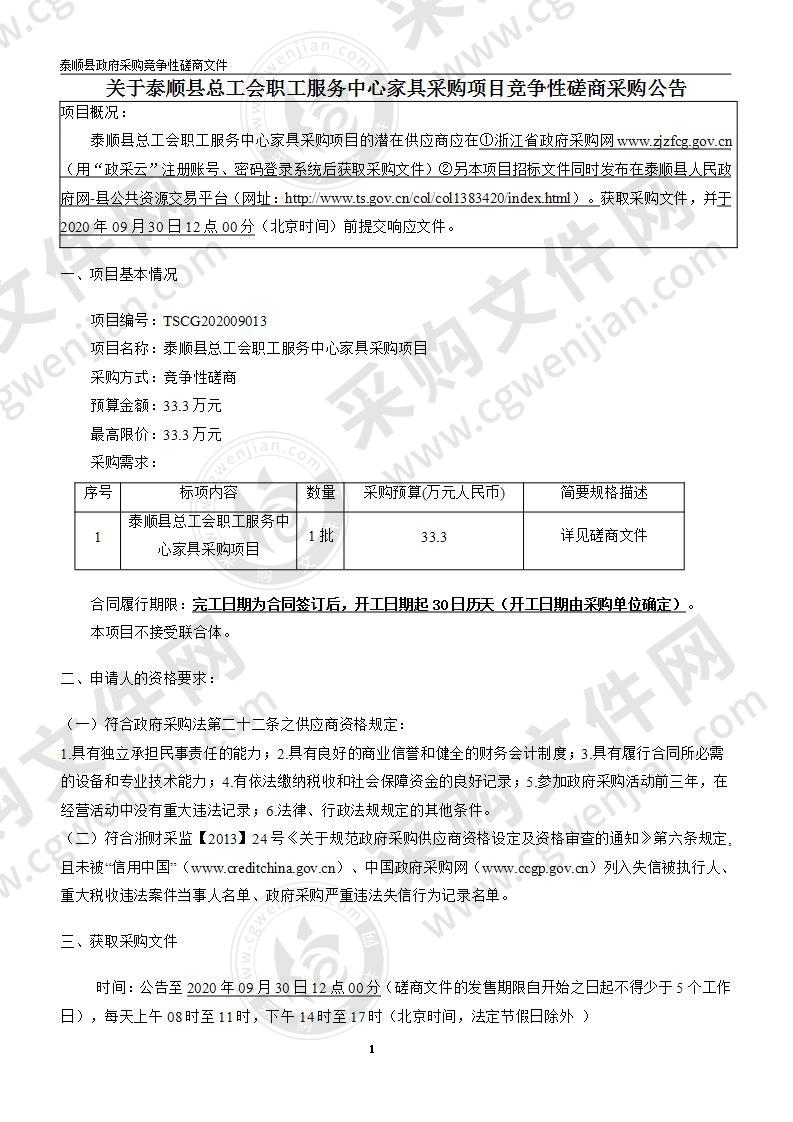 泰顺县总工会职工服务中心家具采购项目