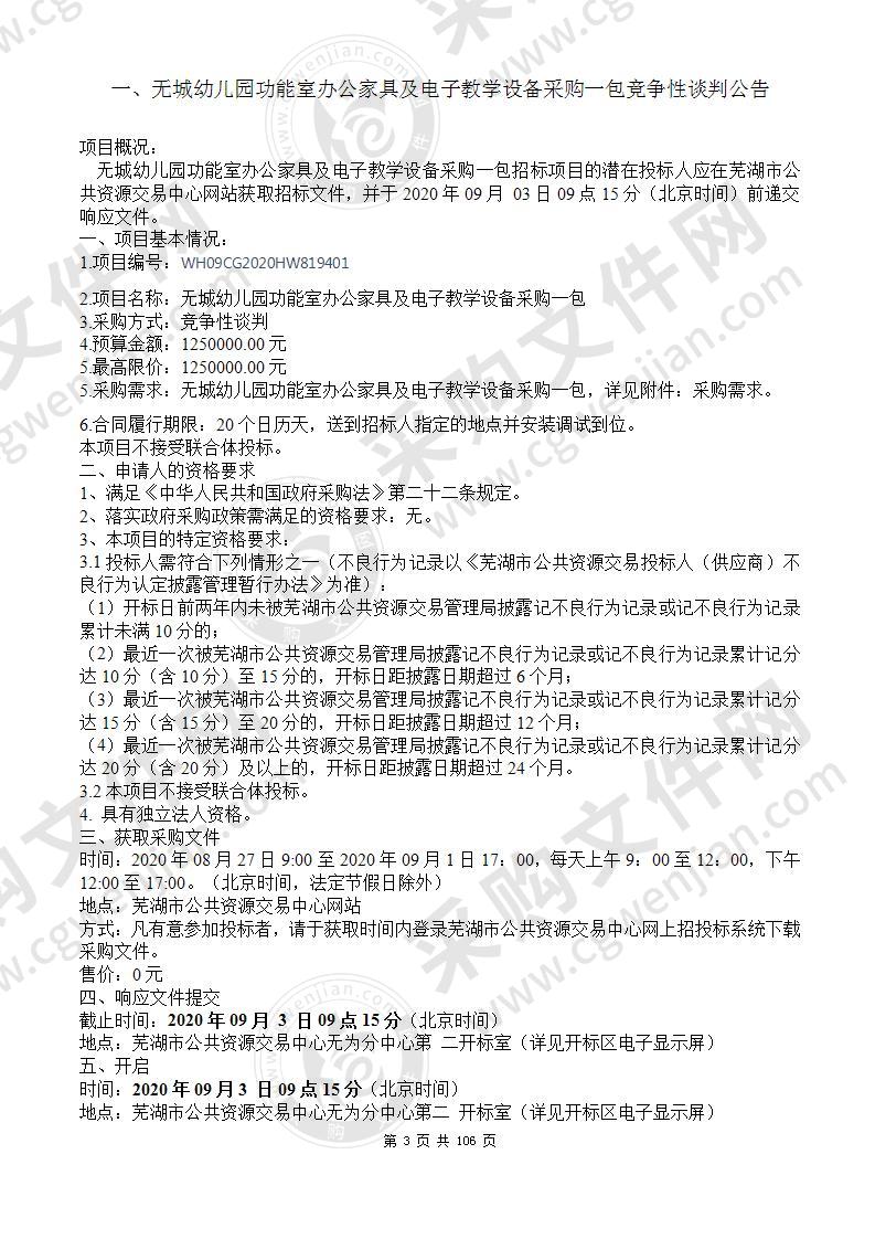 无城幼儿园功能室办公家具及电子教学设备采购（第一包）