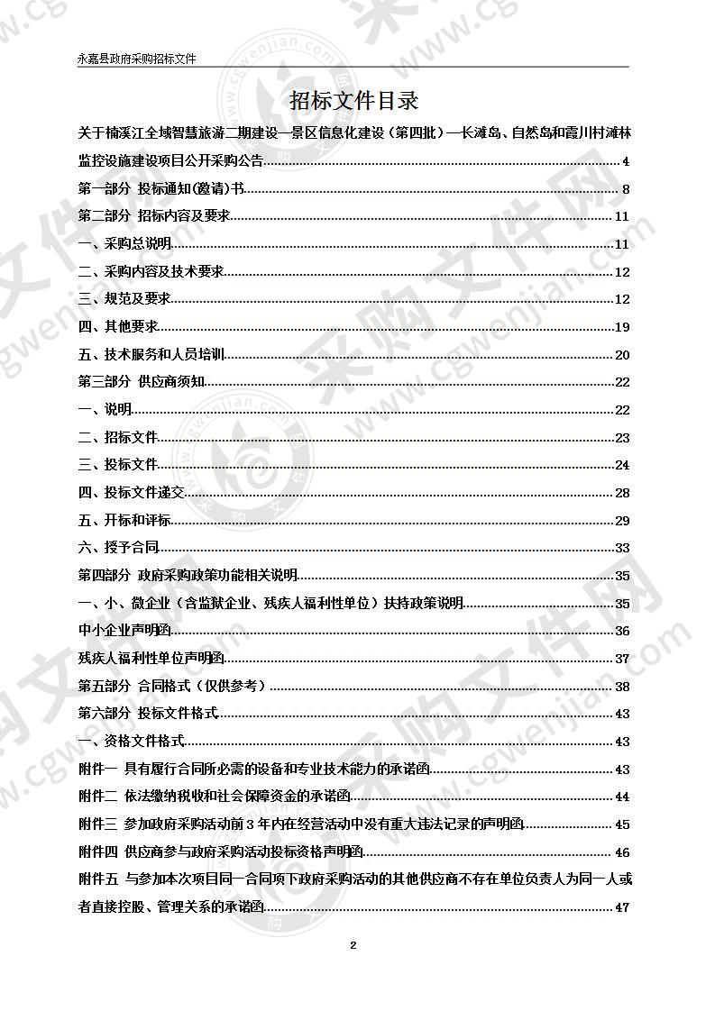 楠溪江全域智慧旅游二期建设--景区信息化建设（第四批）--长滩岛、自然岛和霞川村滩林监控设施建设项目