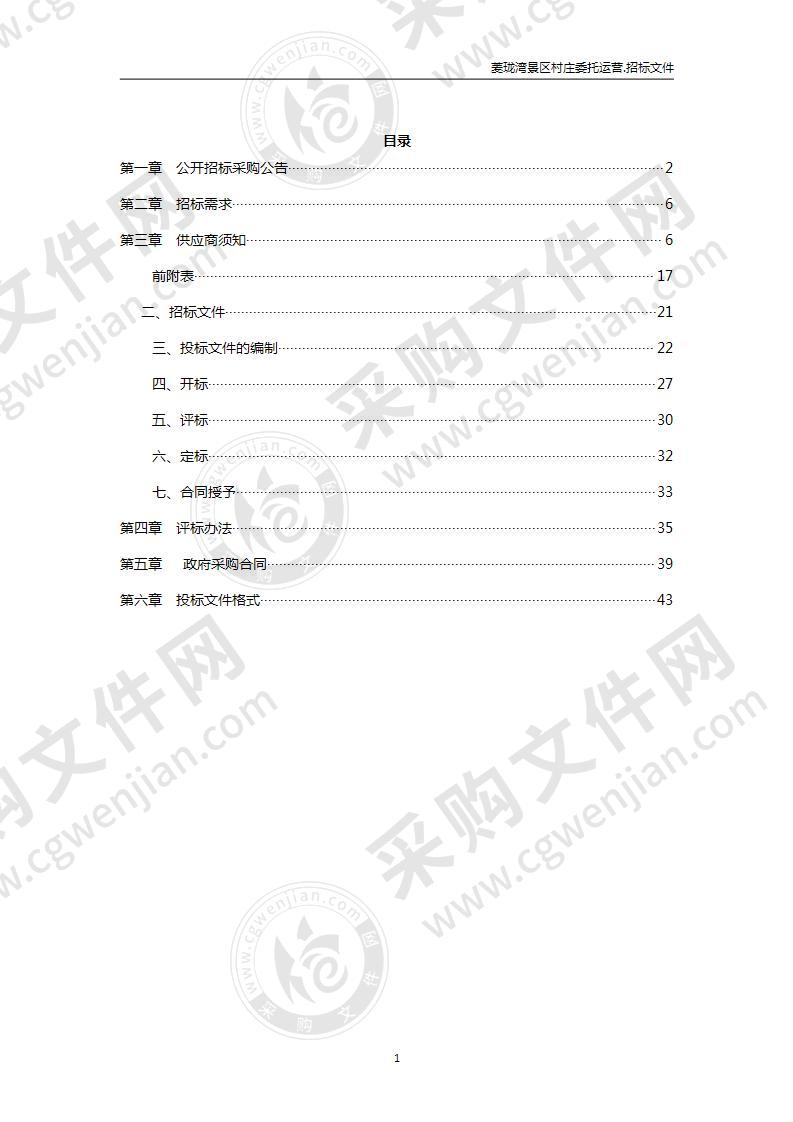 菱珑湾景区村庄委托运营