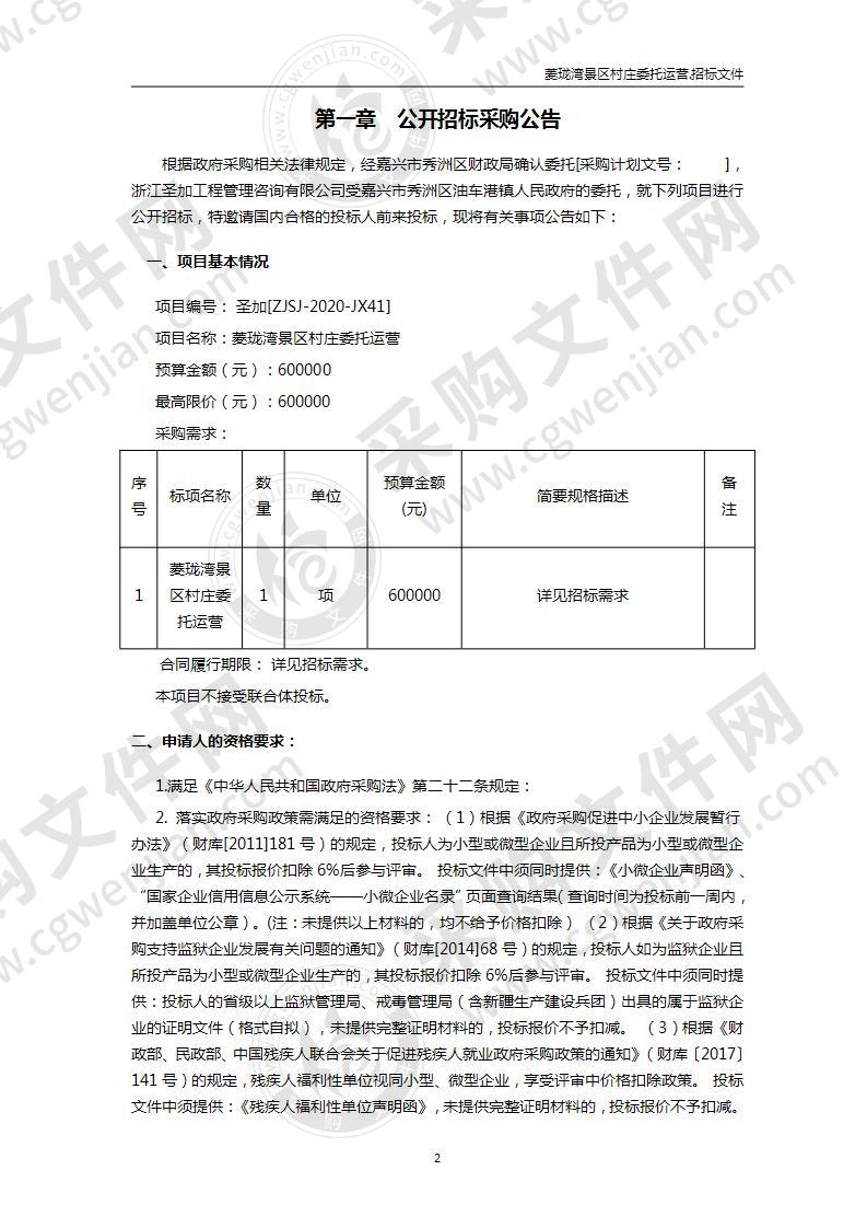 菱珑湾景区村庄委托运营