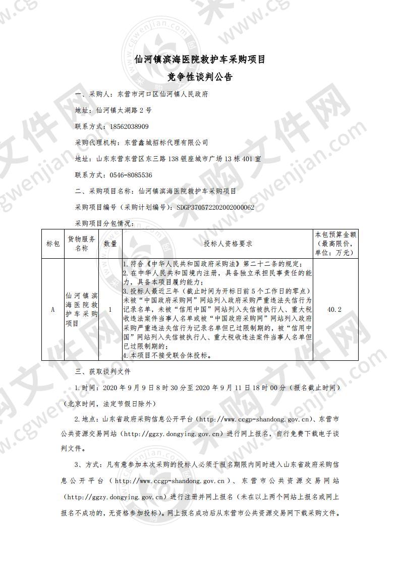 仙河镇滨海医院救护车采购项目