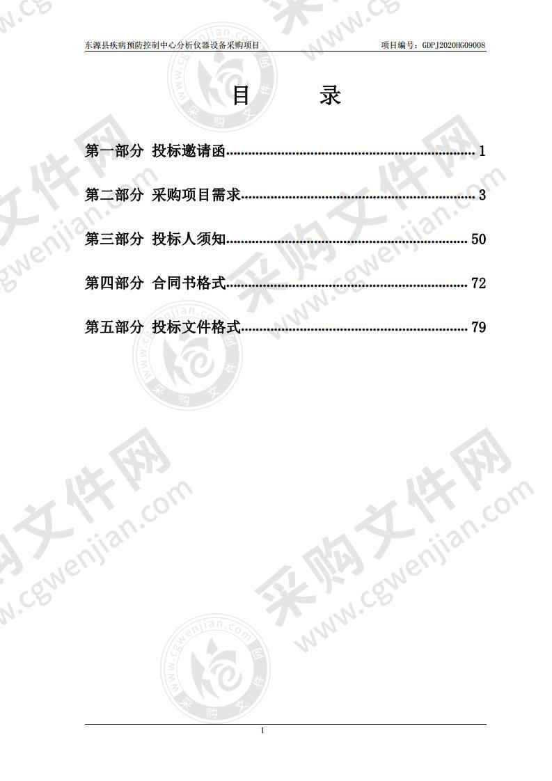 东源县疾病预防控制中心分析仪器设备采购项目