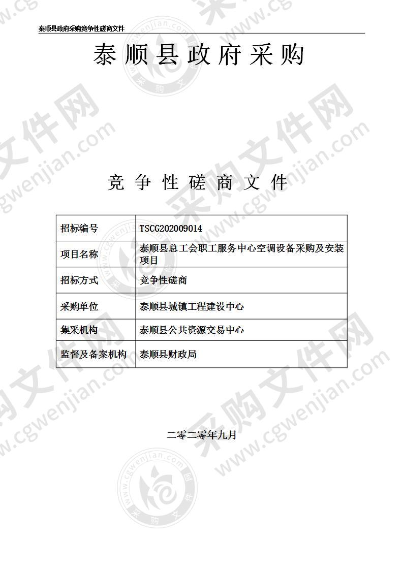 泰顺县总工会职工服务中心空调设备采购及安装项目