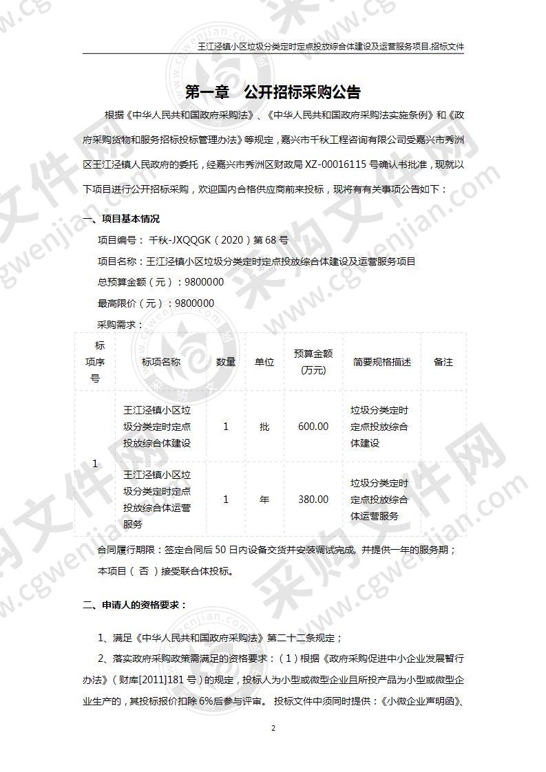 王江泾镇小区垃圾分类定时定点投放综合体建设及运营服务项目