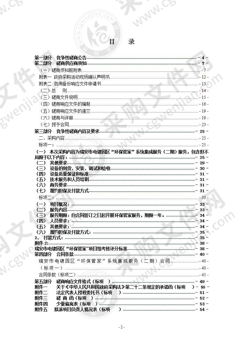 瑞安市电镀园区“环保管家”系统集成服务（二期）及“环保管家”服务