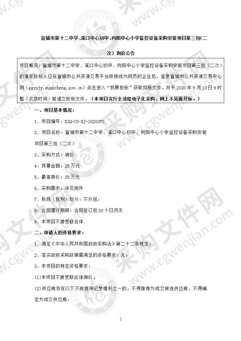 宣城市第十二中学、溪口中心初中、向阳中心小学监控设备采购安装项目（第三包）