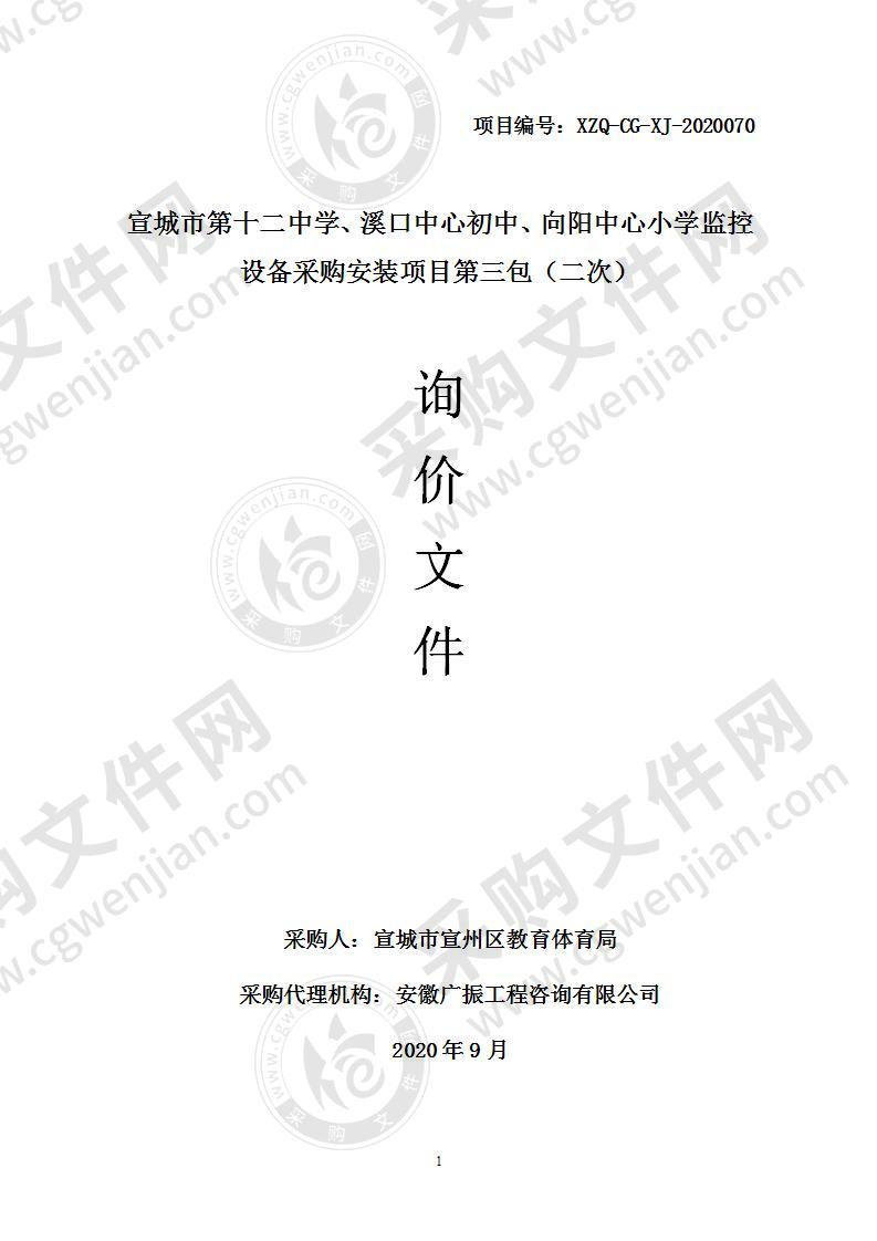 宣城市第十二中学、溪口中心初中、向阳中心小学监控设备采购安装项目（第三包）