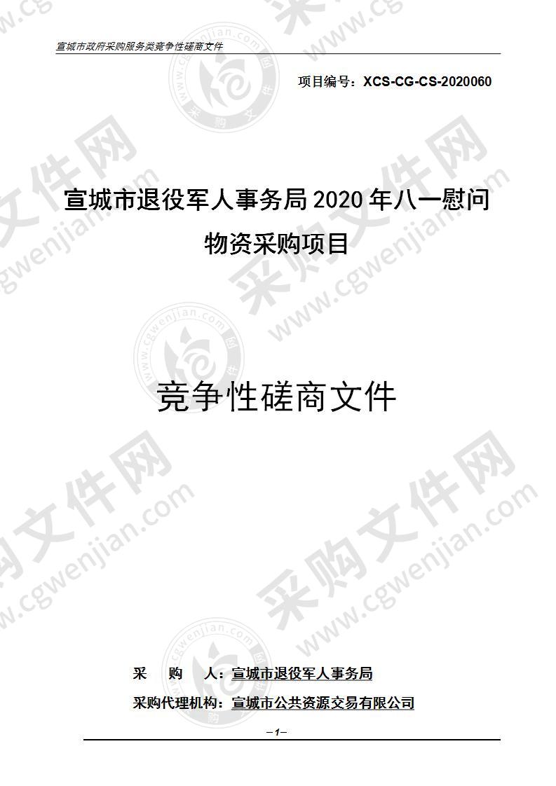 宣城市退役军人事务局2020年八一慰问物资采购项目